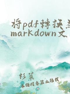 将pdf转换为markdown文件