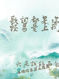 歌词都是你的错轻易爱上我