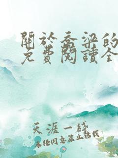 关于乔梁的小说免费阅读全文