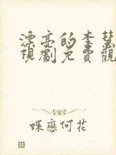 漂亮的李慧珍电视剧免费观看全部
