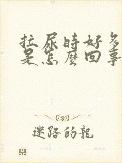 拉尿时好多泡泡是怎么回事
