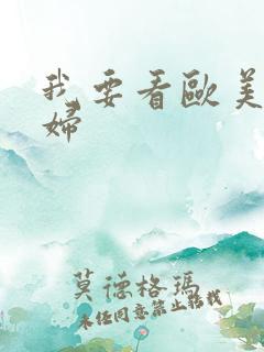 我要看欧美性少妇