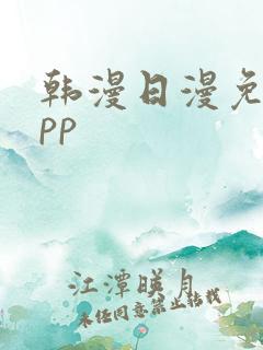 韩漫日漫免费app