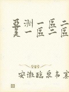 亚洲一区二区欧美一区二区