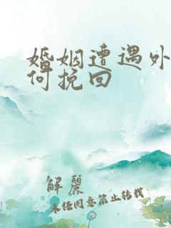 婚姻遭遇外遇如何挽回