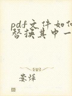 pdf文件如何替换其中一页