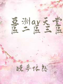 亚洲av天堂一区二区三区