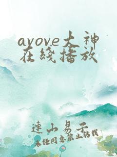 avove大神在线播放