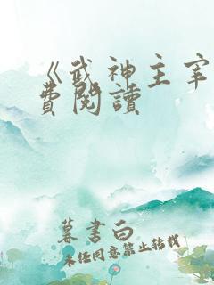 《武神主宰》免费阅读
