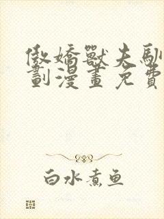 傲娇兽夫驯服计划漫画免费