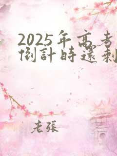 2025年高考倒计时还剩多少天