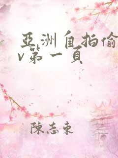 亚洲自拍偷拍av第一页