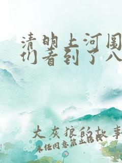清明上河图使我们看到了八九百年以前的什么