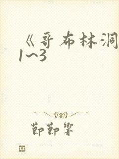 《哥布林洞窟》1~3