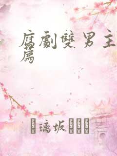 腐剧双男主剧推荐