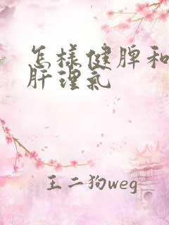 怎样健脾和胃疏肝理气