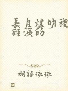 长月烬明稷泽是谁演的