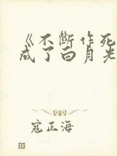 《不断作死后我成了白月光