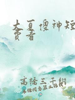 大夏傻神短剧免费看