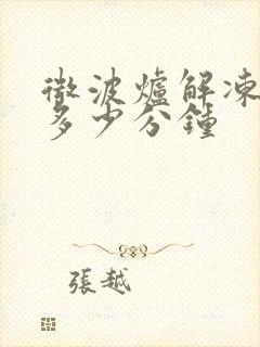 微波炉解冻需要多少分钟