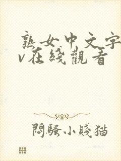 熟女中文字幕av在线观看