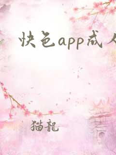 快色app成人