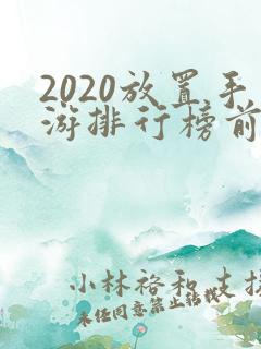 2020放置手游排行榜前十名