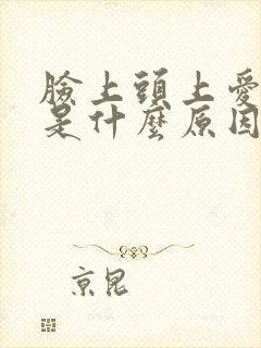 脸上头上爱出油是什么原因
