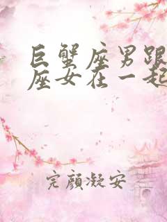 巨蟹座男跟天秤座女在一起合适吗