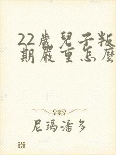 22岁儿子叛逆期严重怎么办
