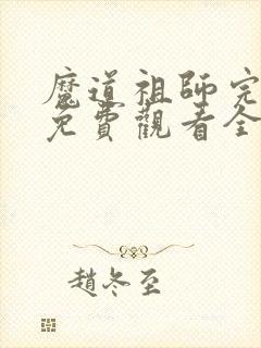 魔道祖师完结篇免费观看全集