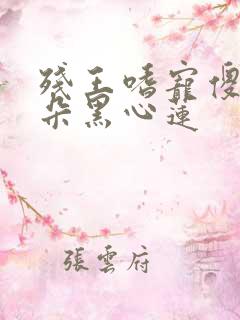 残王嗜宠傻妃是朵黑心莲