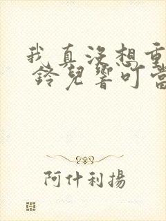 我真没想重生啊 铃儿响叮当