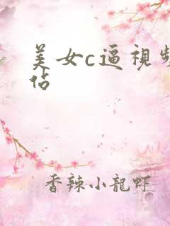 美女c逼视频网站