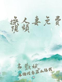操人妻免费公开视频
