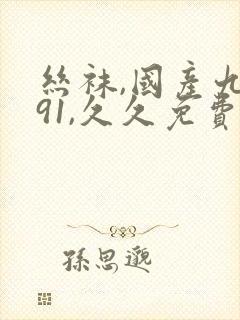 丝袜,国产九色91,久久免费少妇...