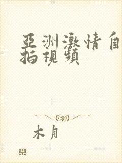 亚洲激情自拍偷拍视频