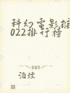 科幻电影推荐2022排行榜