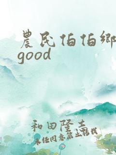 农民伯伯乡下妹good