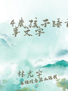 4岁孩子睡前故事文字