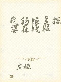 我的绝美总裁老婆在线版
