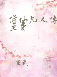 修仙凡人传动漫免费