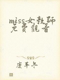 miss女教师免费观看