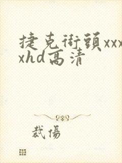 捷克街头xxxxhd高清