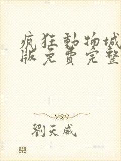 疯狂动物城中文版免费完整版国语