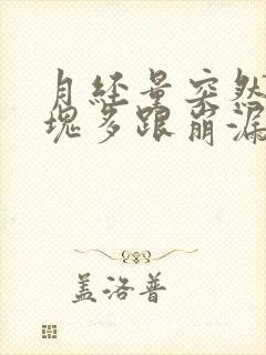 月经量突然大血块多跟崩漏似的怎么办