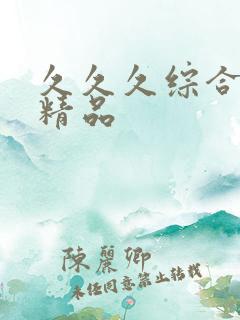 久久久综合亚洲精品