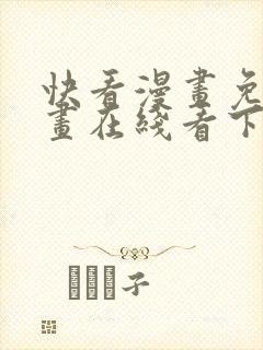 快看漫画免费漫画在线看下载