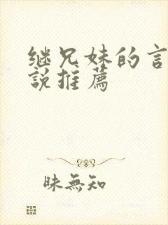 继兄妹的言情小说推荐