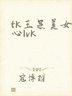 tk玉足美女脚心|vk